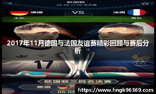 2017年11月德国与法国友谊赛精彩回顾与赛后分析