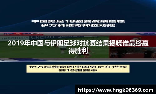 2019年中国与伊朗足球对抗赛结果揭晓谁最终赢得胜利