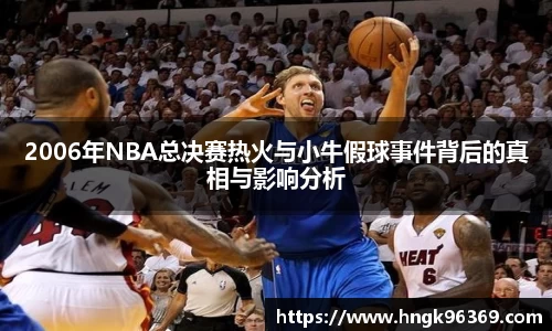 2006年NBA总决赛热火与小牛假球事件背后的真相与影响分析