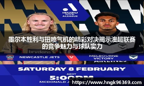 墨尔本胜利与扭喷气机的精彩对决揭示澳超联赛的竞争魅力与球队实力