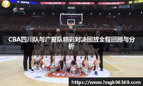 CBA四川队与广夏队精彩对决回放全程回顾与分析