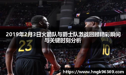 2019年2月3日火箭队与爵士队激战回顾精彩瞬间与关键时刻分析